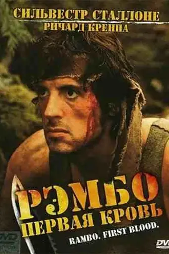 Рэмбо: Первая кровь (1982)