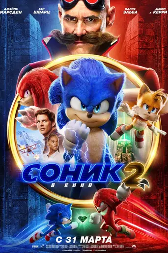 Соник 2 в кино (2022)