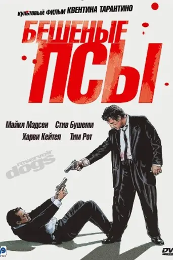 Бешеные псы (1992)