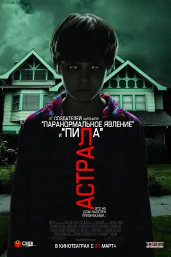 Астрал (2010)