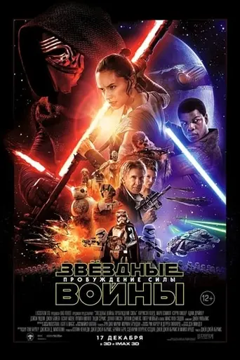 Звёздные войны: Пробуждение силы (2015)