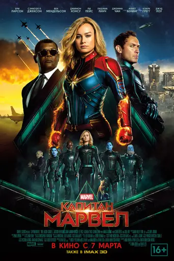 Капитан Марвел (2019)