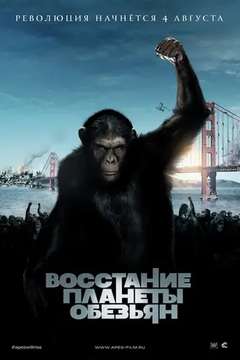 Восстание планеты обезьян (2011)