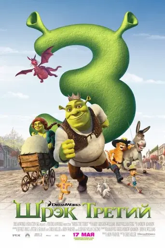 Шрек Третий (2007)