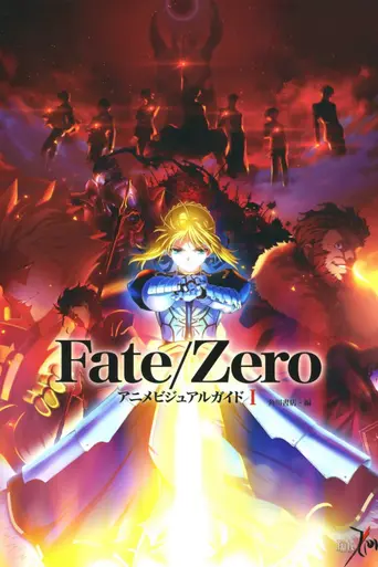 Fate/Zero (2011)