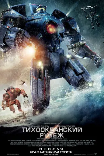 Тихоокеанский рубеж (2013)