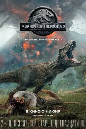 Мир юрского периода 2 (2018)