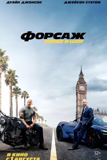 Форсаж: Хоббс и Шоу (2019)
