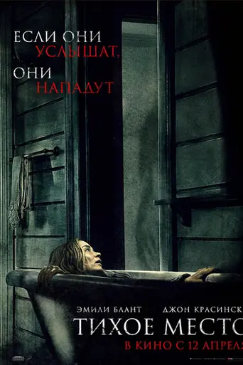 Тихое место (2018)