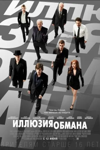 Иллюзия обмана (2013)