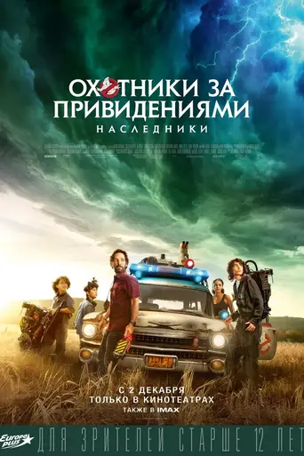Охотники за привидениями: Наследники (2021)