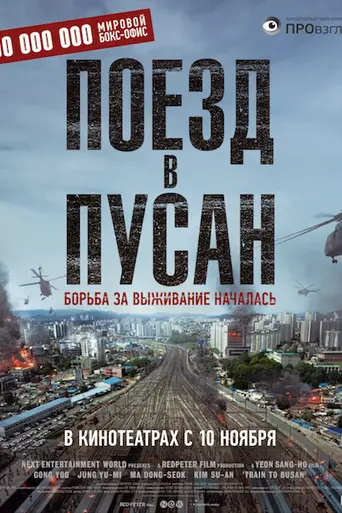 Поезд в Пусан (2016)