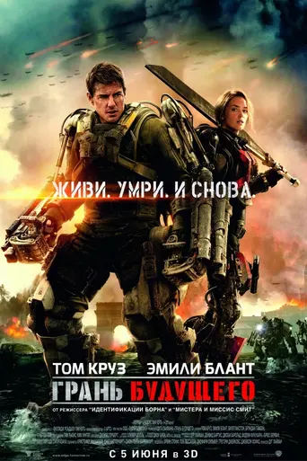Грань будущего (2014)