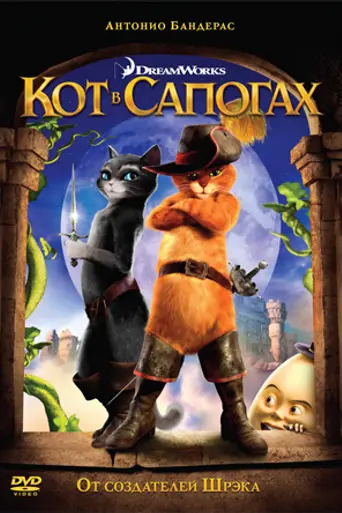 Кот в сапогах (2011)
