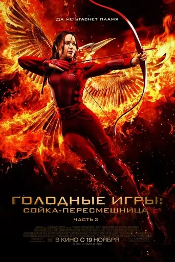 Голодные игры: Сойка-пересмешница. Часть 2 (2015)