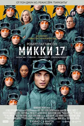Микки 17 (2025)