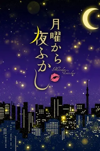 月曜から夜ふかし (2012)