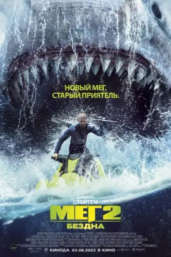 Мег 2: Впадина (2023)