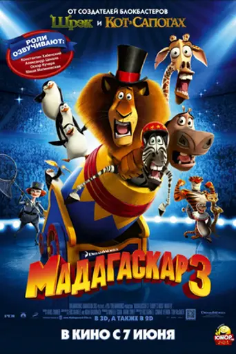 Мадагаскар 3 (2012)