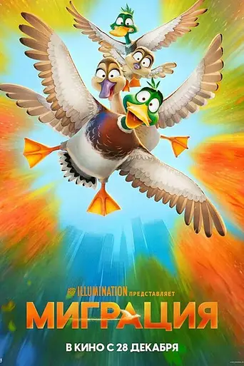 Миграция (мультфильм) (2023)