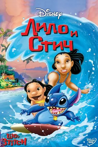 Лило и Стич (2002)