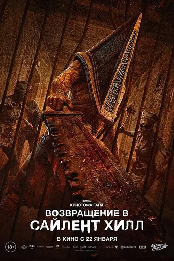 Возвращение в Сайлент Хилл (2026)