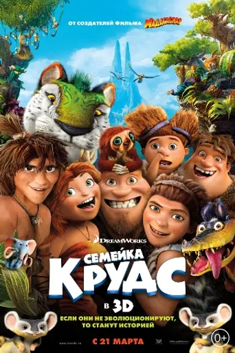 Семейка Крудс (2013)