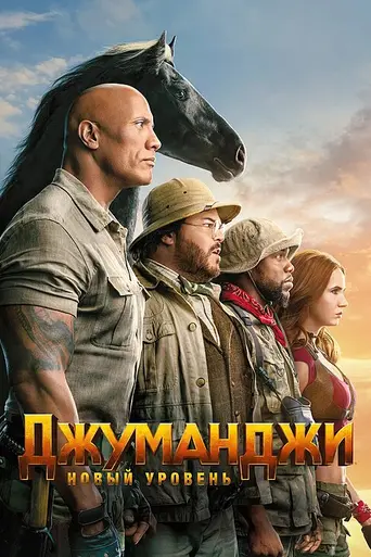 Джуманджи: Новый уровень (2019)