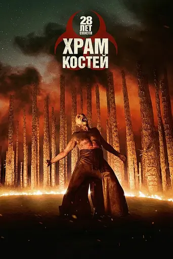 28 лет спустя: Храм костей (2026)