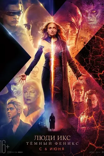Люди Икс: Тёмный Феникс (2019)