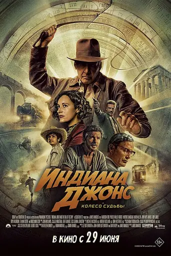 Индиана Джонс Циферблат судьбы (2023)