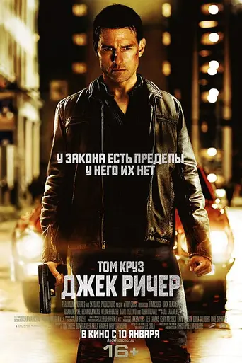 Джек Ричер (2012)