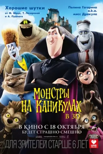 Монстры на каникулах (2012)