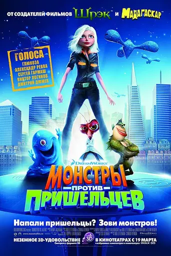 Монстры против пришельцев (2009)
