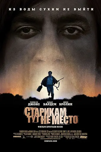 Старикам тут не место (2007)