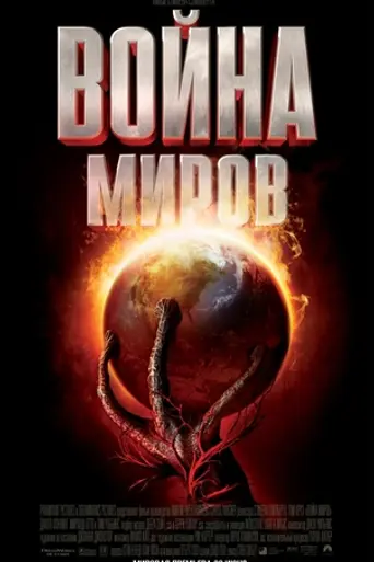 Война миров (2005)