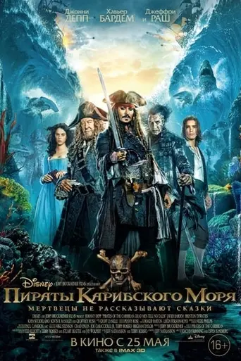 Пираты Карибского моря: Мертвецы не рассказывают сказок (2017)