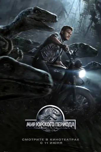 Мир юрского периода (2015)