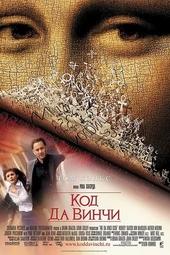 Код да Винчи (2006)