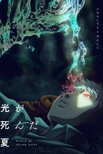 The Summer Hikaru Died (2025)