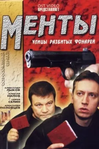 Улицы разбитых фонарей (1998)