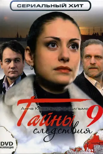 Тайны следствия (2000)