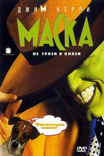 Маска (1994)