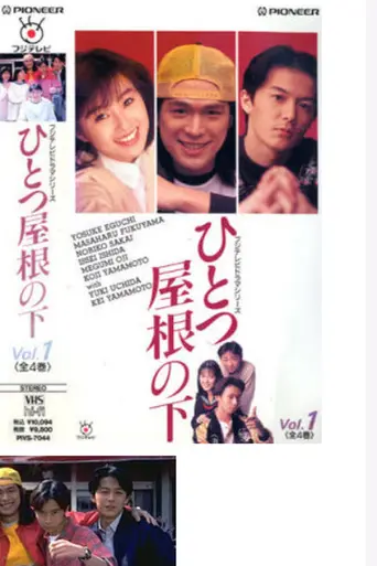 Hitotsu Yane no Shita (1993)
