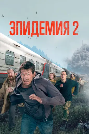 Эпидемия (2019)