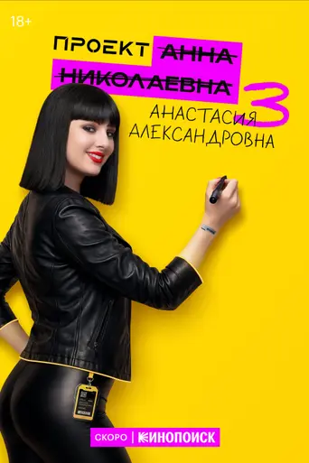 Project 'Anna Nikolaevna' (2020)