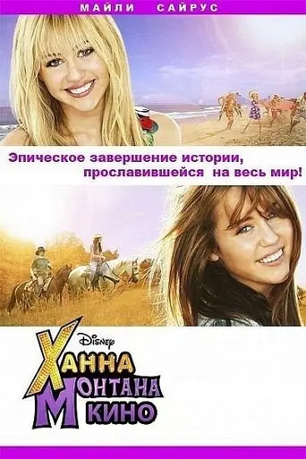 Ханна Монтана: Кино (2009)