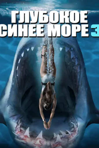 Глубокое синее море 3 (2020)