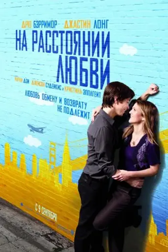 На расстоянии любви (2010)