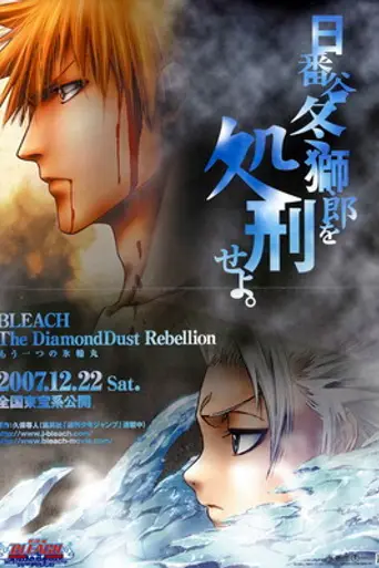 Bleach: The DiamondDust Rebellion (2007)